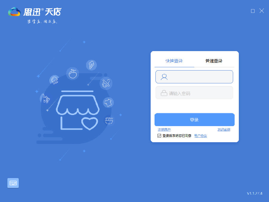 思迅天店零售下載